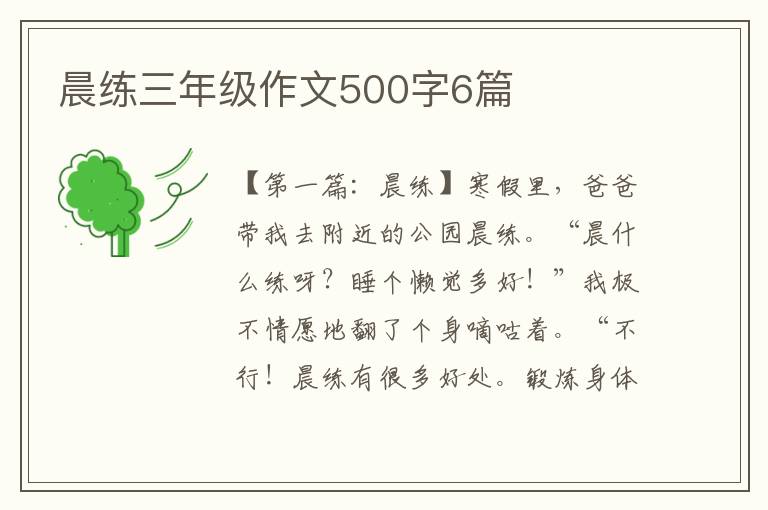 晨练三年级作文500字6篇