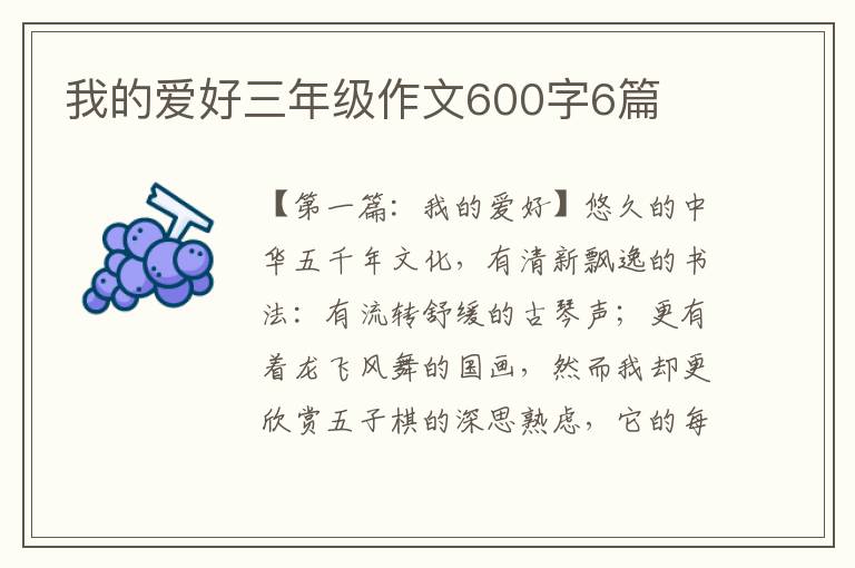 我的爱好三年级作文600字6篇