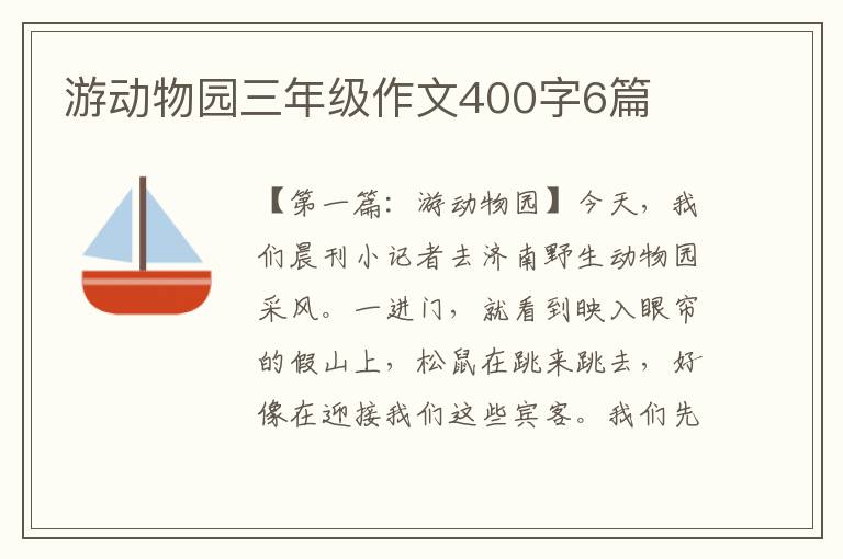 游动物园三年级作文400字6篇