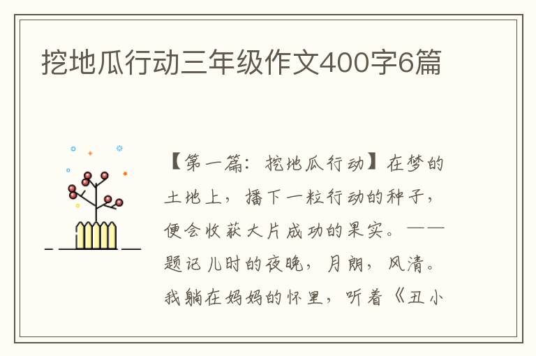 挖地瓜行动三年级作文400字6篇