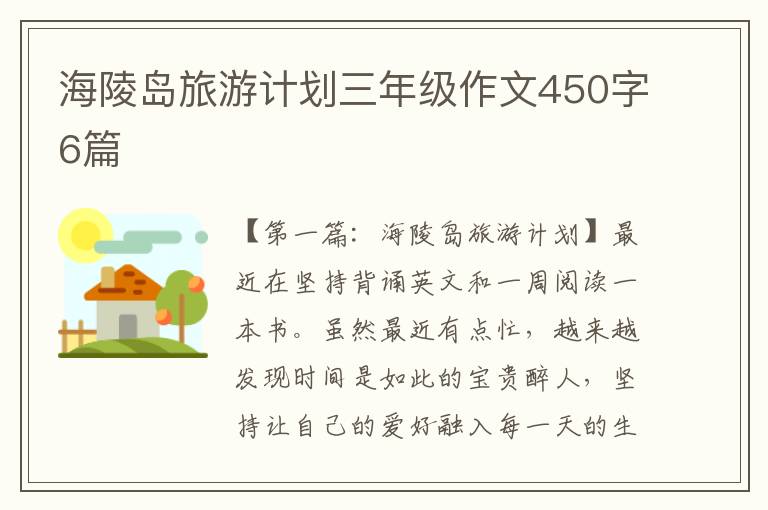 海陵岛旅游计划三年级作文450字6篇