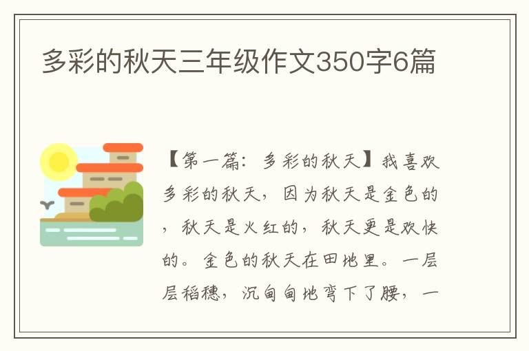 多彩的秋天三年级作文350字6篇