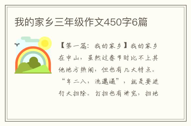 我的家乡三年级作文450字6篇