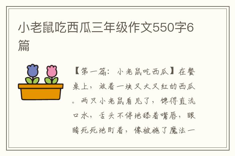 小老鼠吃西瓜三年级作文550字6篇