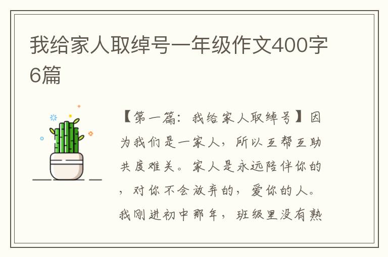 我给家人取绰号一年级作文400字6篇