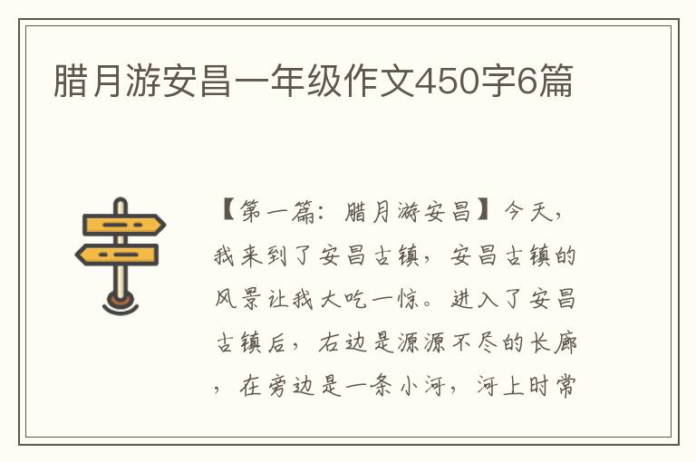 腊月游安昌一年级作文450字6篇