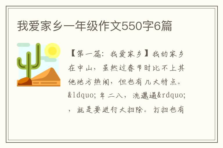 我爱家乡一年级作文550字6篇