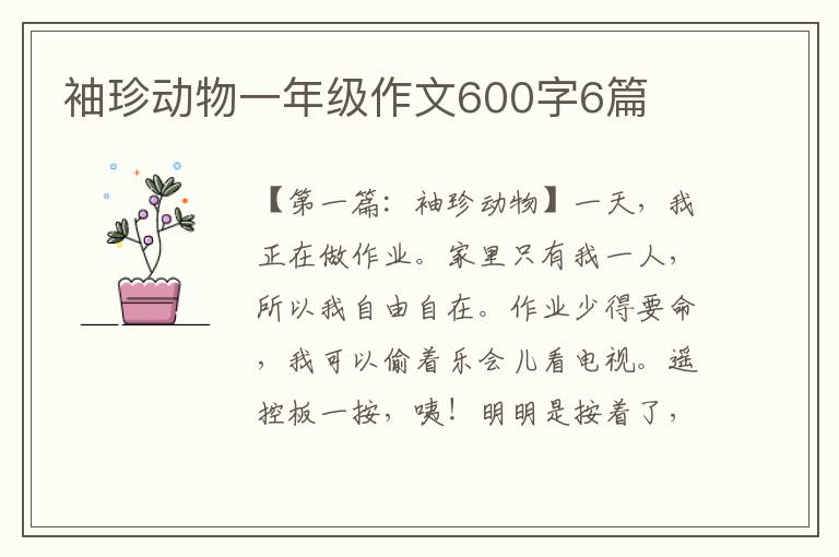 袖珍动物一年级作文600字6篇