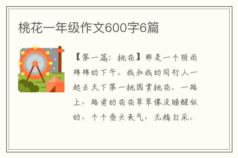 桃花一年级作文600字6篇