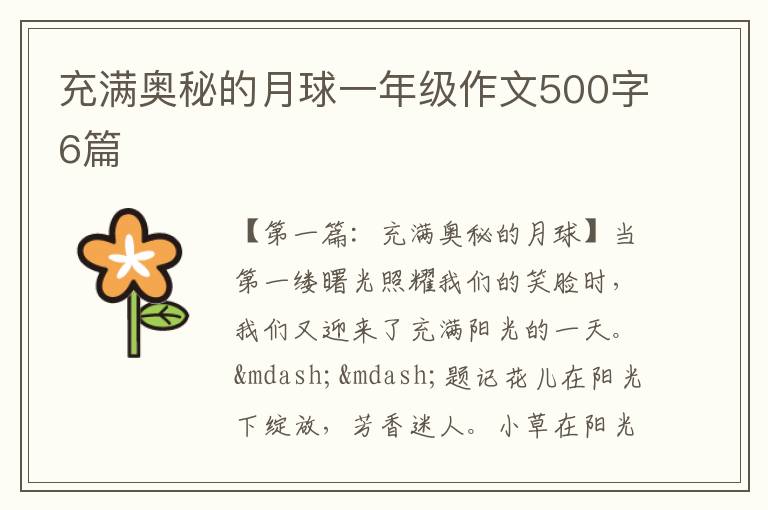 充满奥秘的月球一年级作文500字6篇