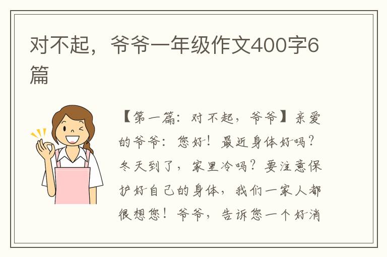 对不起，爷爷一年级作文400字6篇