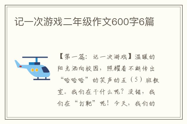 记一次游戏二年级作文600字6篇