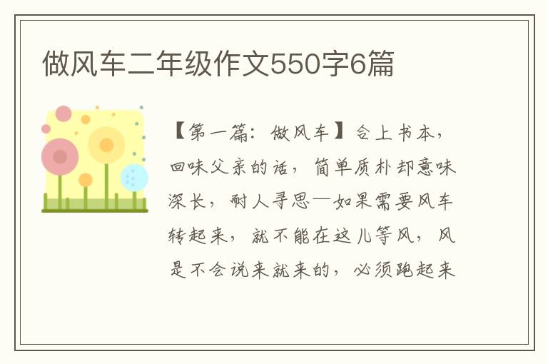 做风车二年级作文550字6篇