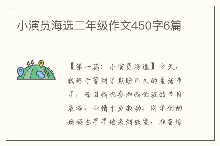 小演员海选二年级作文450字6篇