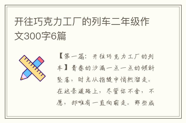 开往巧克力工厂的列车二年级作文300字6篇