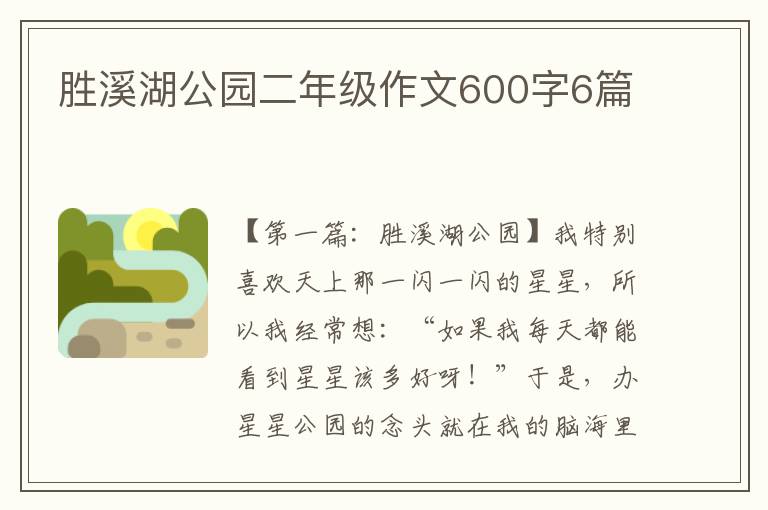 胜溪湖公园二年级作文600字6篇