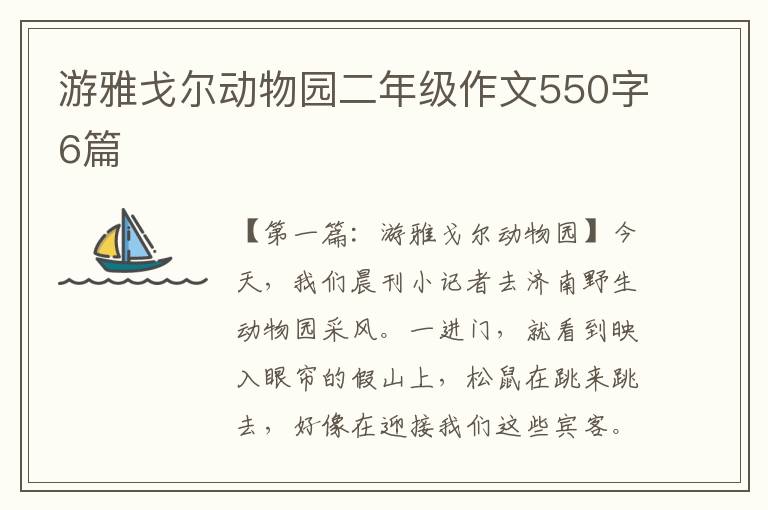 游雅戈尔动物园二年级作文550字6篇