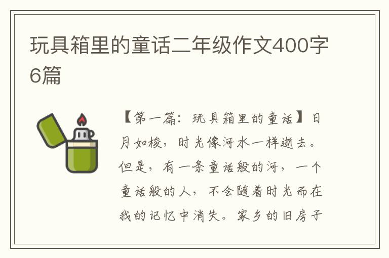 玩具箱里的童话二年级作文400字6篇