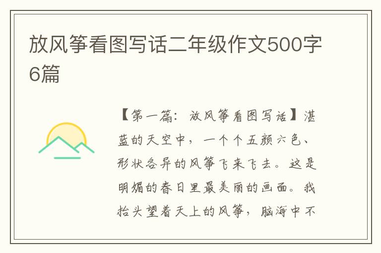 放风筝看图写话二年级作文500字6篇