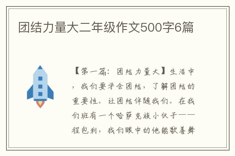 团结力量大二年级作文500字6篇