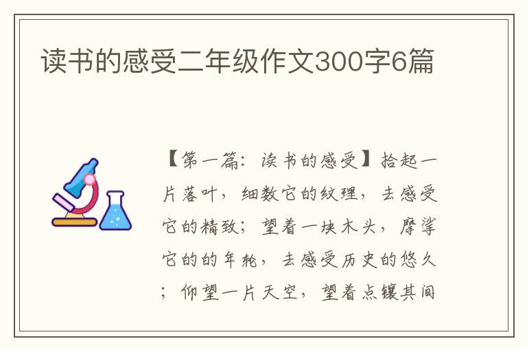 读书的感受二年级作文300字6篇