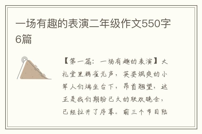 一场有趣的表演二年级作文550字6篇