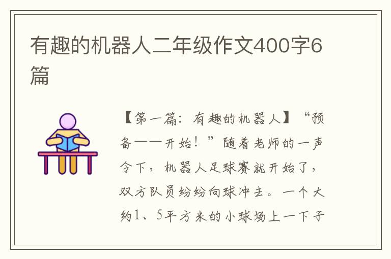 有趣的机器人二年级作文400字6篇