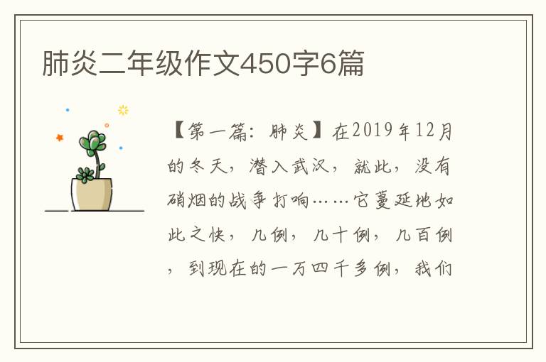 肺炎二年级作文450字6篇