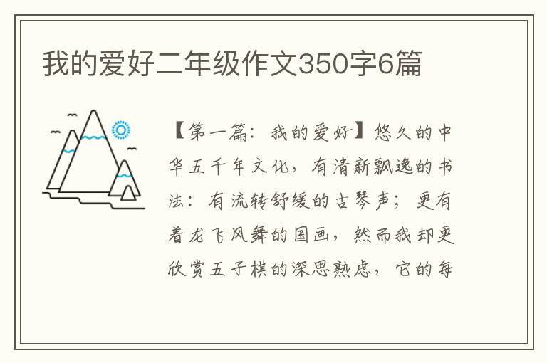 我的爱好二年级作文350字6篇