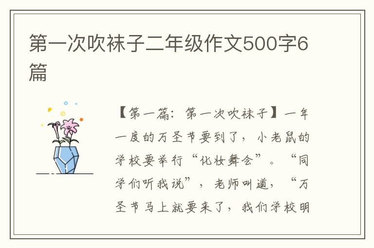 第一次吹袜子二年级作文500字6篇