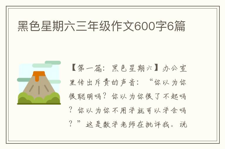 黑色星期六三年级作文600字6篇