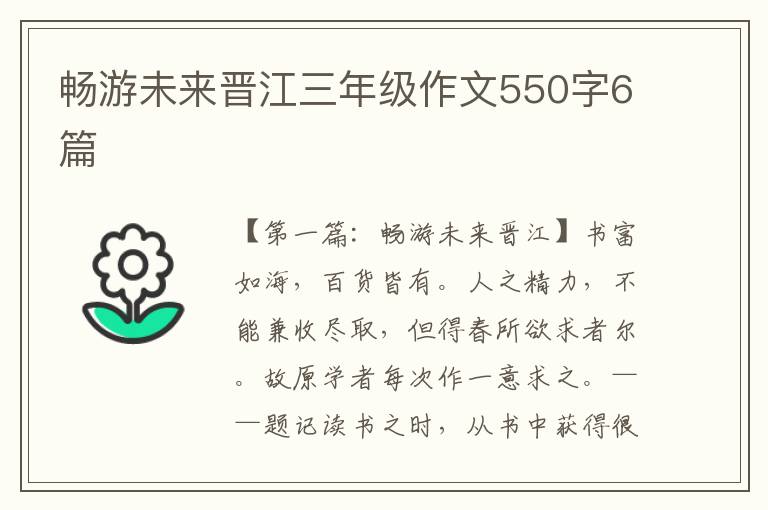 畅游未来晋江三年级作文550字6篇