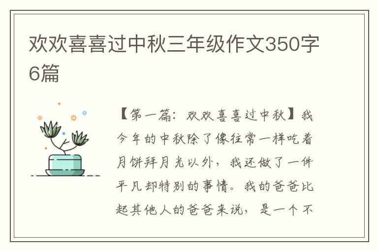 欢欢喜喜过中秋三年级作文350字6篇