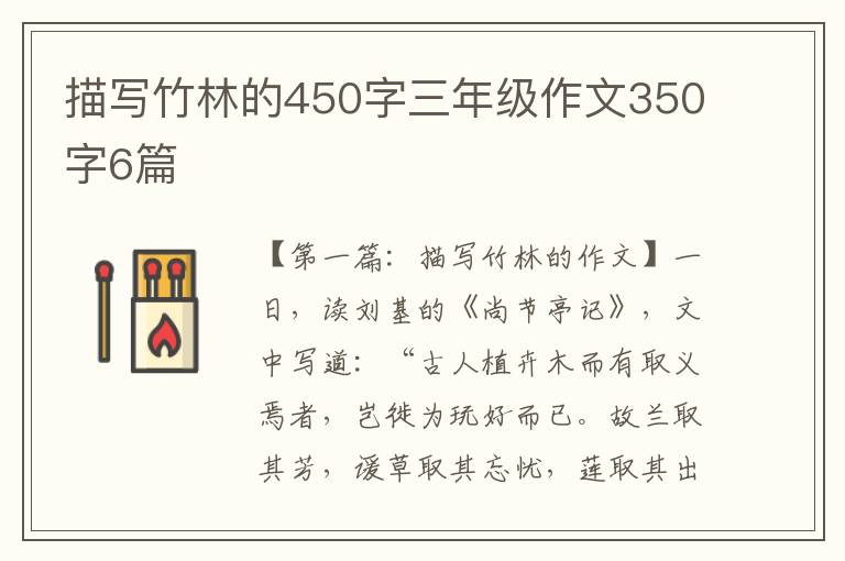 描写竹林的450字三年级作文350字6篇