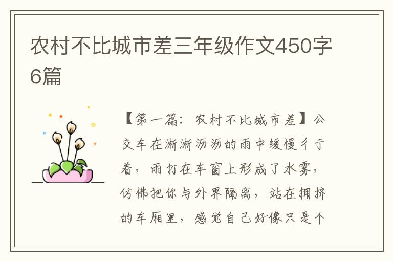 农村不比城市差三年级作文450字6篇