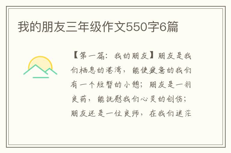 我的朋友三年级作文550字6篇