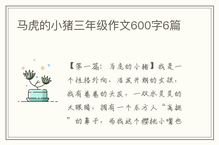 马虎的小猪三年级作文600字6篇