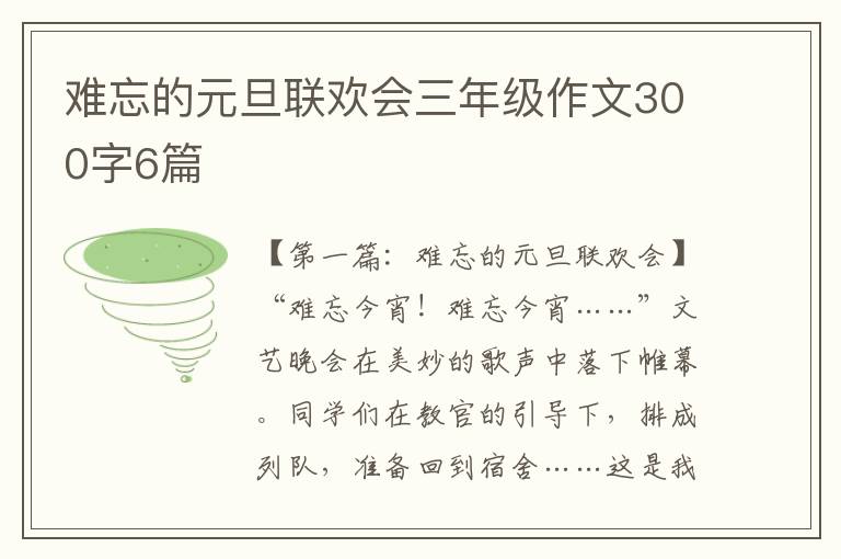 难忘的元旦联欢会三年级作文300字6篇