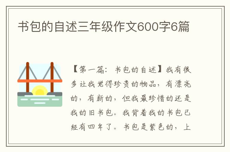 书包的自述三年级作文600字6篇