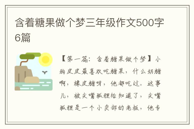 含着糖果做个梦三年级作文500字6篇