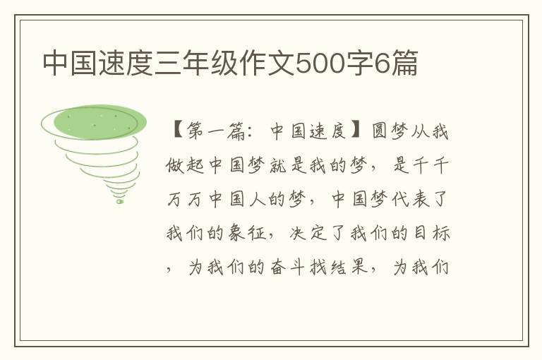 中国速度三年级作文500字6篇