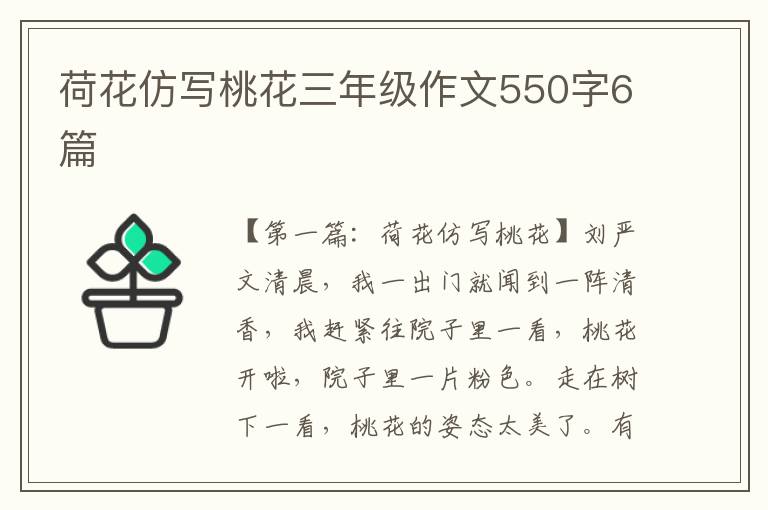 荷花仿写桃花三年级作文550字6篇