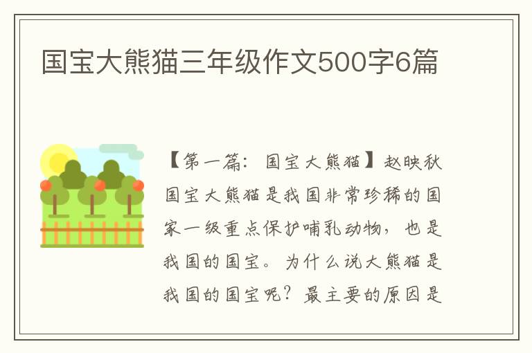 国宝大熊猫三年级作文500字6篇