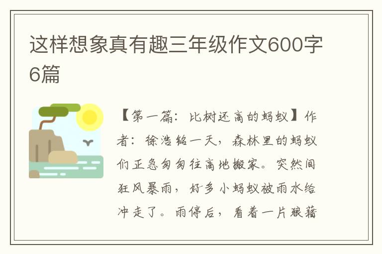 这样想象真有趣三年级作文600字6篇