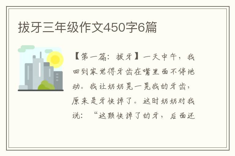 拔牙三年级作文450字6篇