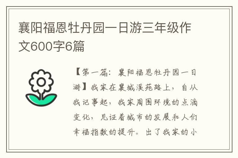 襄阳福恩牡丹园一日游三年级作文600字6篇