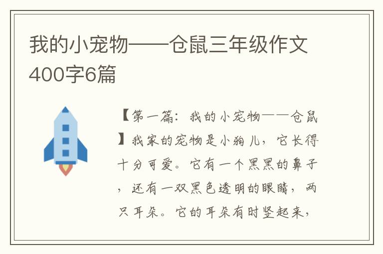 我的小宠物——仓鼠三年级作文400字6篇