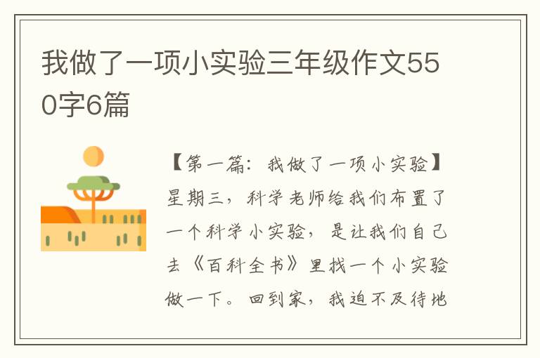 我做了一项小实验三年级作文550字6篇