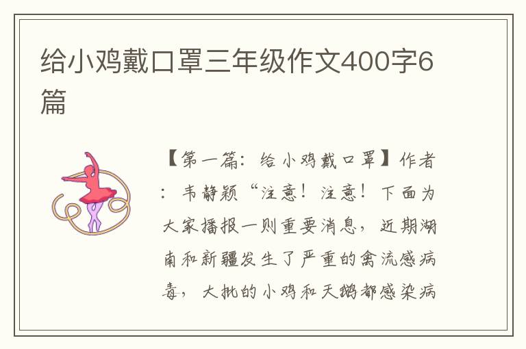 给小鸡戴口罩三年级作文400字6篇