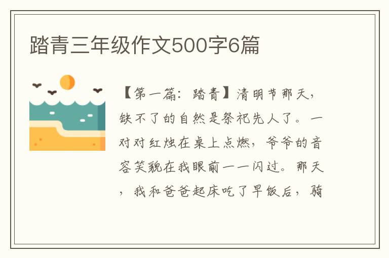 踏青三年级作文500字6篇